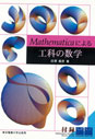Learning Engineering Mathematics with Mathematica