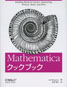 Mathematicaクックブック
