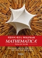 Hands-On Start to Wolfram Mathematica and Programming with the Wolfram Language, Korean Language